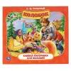 Книжка панорамка для детей сказки Колобок Умка / развивающая книга игрушка для малышей