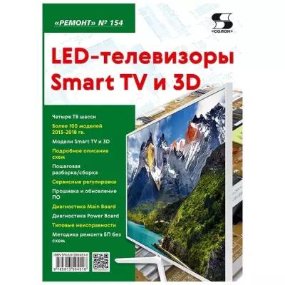 «Ремонт» №154. LED-телевизоры Smart TV и 3D
