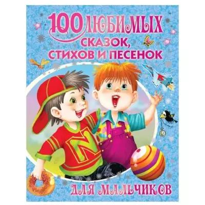 Барто А., Маршак С., Михалков С. "100 любимых сказок, стихов и песенок для мальчиков"