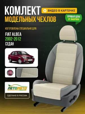 Чехлы для Fiat Albea 1 2002-2012 Кремовый Серый Экокожа с перфорацией Авто Лето LA788C73