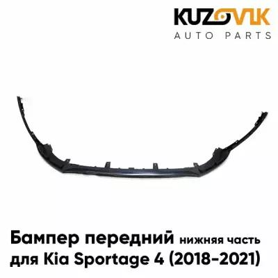 Бампер передний Kia Sportage 4 (2018-2021) рестайлинг Нижняя часть