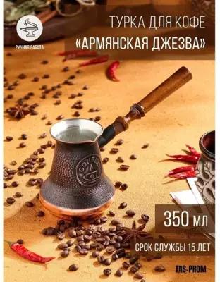 TAS-PROM Турка для кофе "Армянская джезва", медная, 350 мл