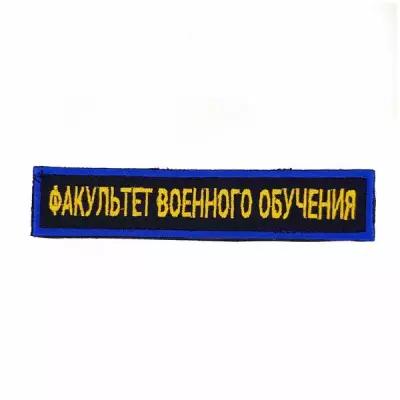 Нашивка вышитая на грудь, нагрудная Факультет военного обучения чернильный желтые буквы синий кант (на липучке, с липучкой)