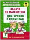 Задачи по математике для уроков и олимпиад 1 кл . автор Узорова О. В