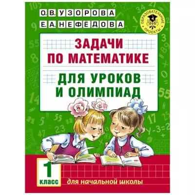 Задачи по математике для уроков и олимпиад 1 кл . автор Узорова О. В