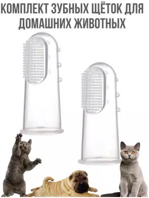Зубная щётка для собак и кошек 2 шт. / зубная щётка на палец/ Силиконовая щетка