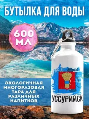 Бутылка для воды спортивная Уссурийск 600 мл