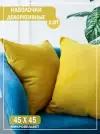Наволочки декоративные на подушки 45х45 / цвет желтый / интерьер для дома / 2 штуки в комплекте