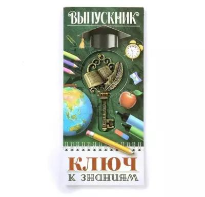 Ключ на открытке "К знаниям", выпускник, 5 x 2.5 см