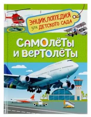 Росмэн Энциклопедия для детского сада "Самолёты и вертолёты"
