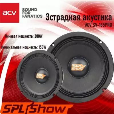 Колонки для автомобиля ACV SV-165PRO / эстрадная акустика 16,5 см. (6,5 дюймов) / комплект 2 шт