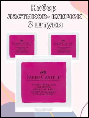 Ластик клячка набор (3 шт.) художественный Faber-Castell для рисования и школы в контейнере розовый