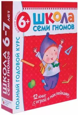 Комплект "Школа Семи Гномов 6+", Денисова Д., МС00479, 1 шт