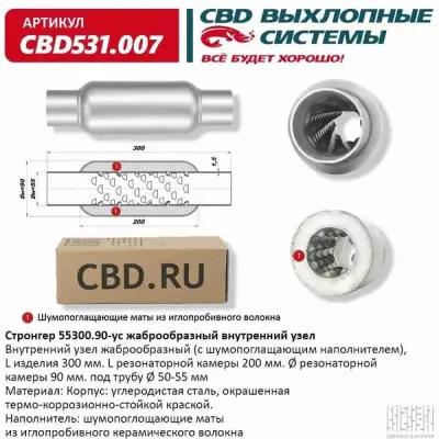 CBD CBD531.007 Стронгер 55300.90 жаброобразный внутренний узел. CBD531.007
