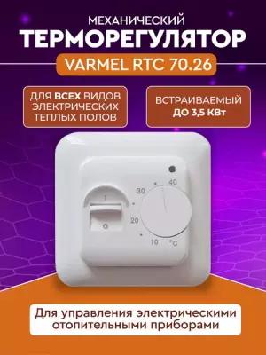 Терморегулятор Varmel RTC 70.26 белый механический до 3,5 кВт (встраиваемый)