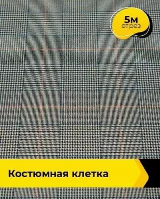 Ткань для шитья и рукоделия Костюмная клетка 5 м * 147 см, мультиколор 20641