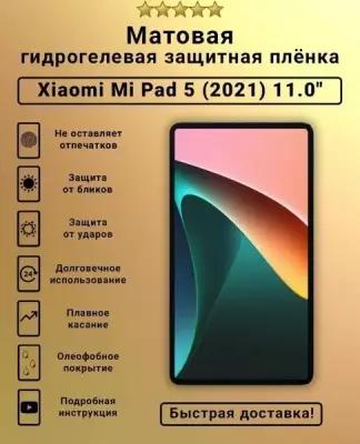Защитная пленка гидрогелевая Xiaomi Mi Pad 5, Mi Pad 5 Pro, 11 дюйма, матовая