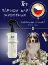 Парфюм для собак и кошек JIN Parfum Millionare, 120мл