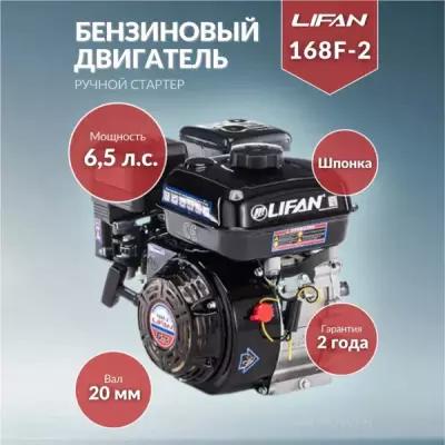 Двигатель бензиновый Lifan 168F-2 ручной стартер (6,5 л. с, горизонтальный вал 20 мм)