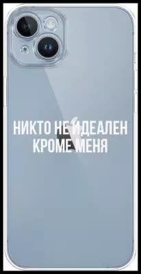 Силиконовый чехол "Никто не идеален кроме меня" на Apple iPhone 14 / Айфон 14