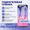 Гидрогелевая пленка на экран для ASUS ROG Phone 5s матовая