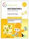 Рабочая тетрадь «Математика в детском саду», 4-5 лет, ФГОС