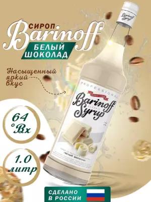 Сироп "Barinoff" Белый шоколад 1л (стекло)