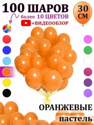 Воздушные шары оранжевые 100 штук набор для фотозоны