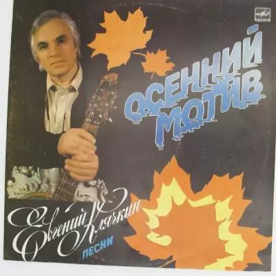 Виниловая пластинка Евгений Клячкин - Осенний Мотив