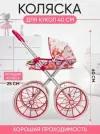 Коляска для кукол Tu-sun металлическая игрушечная, прогулочная, с большими колесами, универсальная, 40 см, красно-розовый меланж, белый