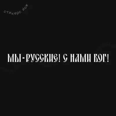 Наклейка на лобовое "Мы - русские!" 100х10 см