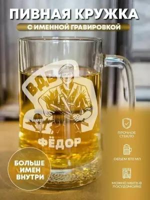 Пивная кружка "Десантник" Фёдор