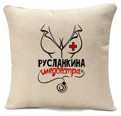 Подушка бежевая CoolPodarok Медсестра Русланкина