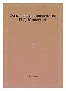 Философское наследство П.Д. Юркевича