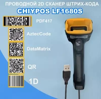 Проводной 2D сканер штрих кода СHIYPOS LF1680S USB для маркировки, ЕГАИС, Честный знак, QR, Эвотор, Атол, Меркурий, 1D