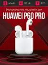 Беспроводные наушники для телефона хуавей нова p60 pro / Полностью совместимые наушники со смартфоном huawei nova p60 pro / i9S-TWS, 3.7V / 60mAh