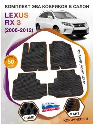 Коврики ЭВА в салон Lexus RX III / Лексус RX 3 2008 - 2012; ЕВА / EVA