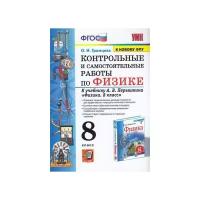 ОК ГДЗ Физика 8 класс Громцева Контрольные и самостоятельные | Учебник