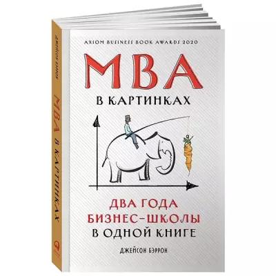 Бэррон Д. "MBA в картинках: Два года бизнес-школы в одной книге"