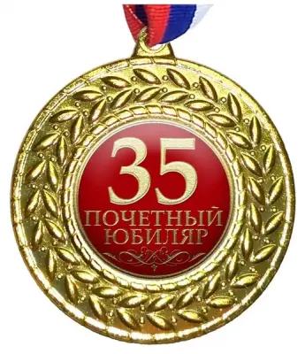 Медаль "35 Почетный Юбиляр", на ленте триколор