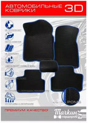 Комплект 3D EVA-ковриков в салон DAIHATSU Terios 1997-2005 правый руль синий ромб/темно-серая окантовка от ведущего производителя Тачкин гардероб