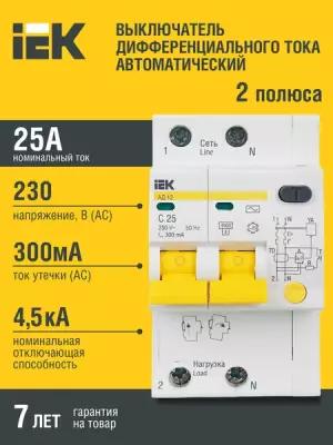 Дифференциальный автомат IEK АД 12 2П 300 мА C 4.5 кА AC электронный 25 А 300 мА