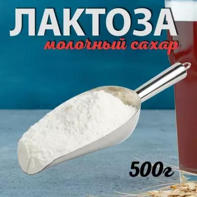 Лактоза /Сахар молочный пищевой /0,5 кг