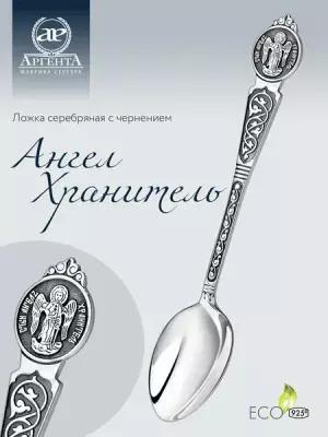 АргентА Ложка из серебра с чернением "Ангел-Хранитель"