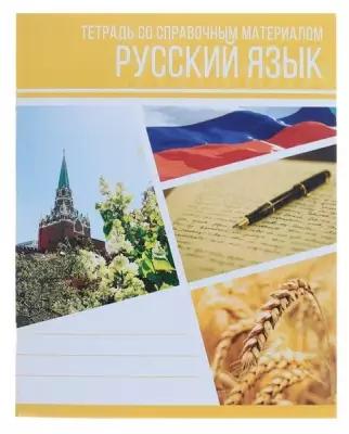 Тетрадь предметная «Коллаж», 48 листов в линейку «Русский язык» со справочным материалом, обложка мелованный картон, блок офсет