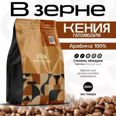 Кофе в зернах 250 г CUPSBURG кения Гатомбойя, арабика 100%, капсбург
