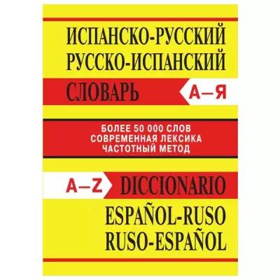 Испанско-русский, русско-испанский словарь