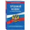 Трудовой кодекс Российской Федерации: текст с посл. изм. и доп. на 1 февраля 2022 года