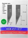 Нож Z 17 / E 17 для планшетного плоттера, раскроечного комплекса Zund, DIGI, Ruizhou, iEcho, List, JingWei, RUK