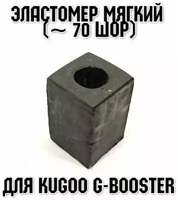 Усиленный эластомер сниженной жесткости для электросамоката Kugoo G-Booster(Мягкий)